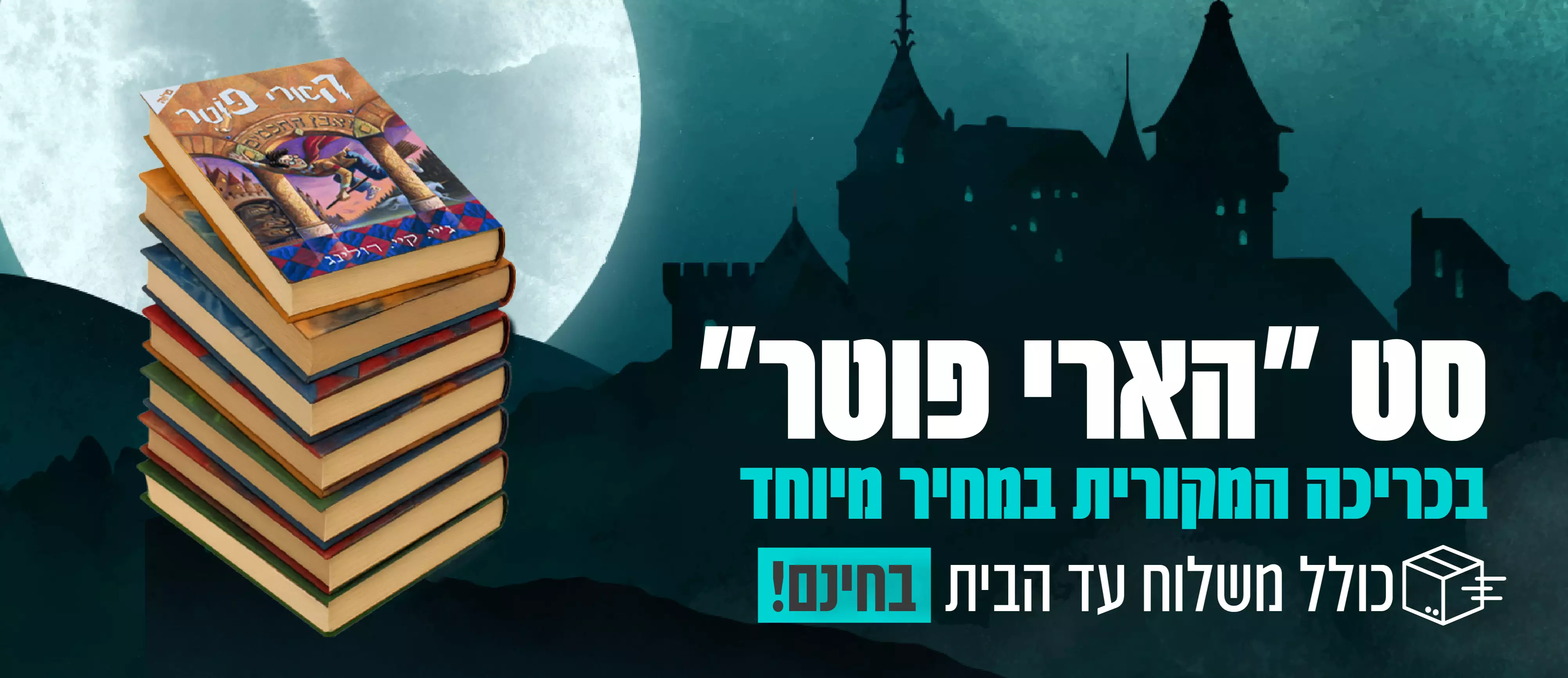 סט הרי פוטר בכריכה מקורית בלבד