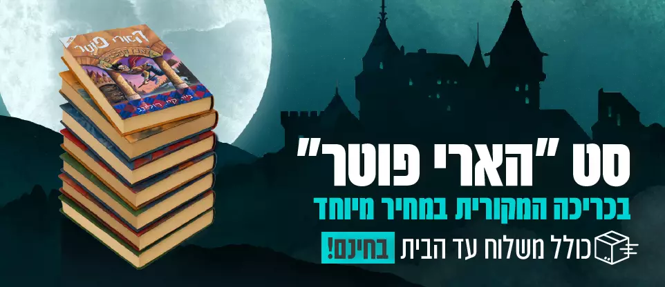 סט הרי פוטר בכריכה מקורית בלבד
