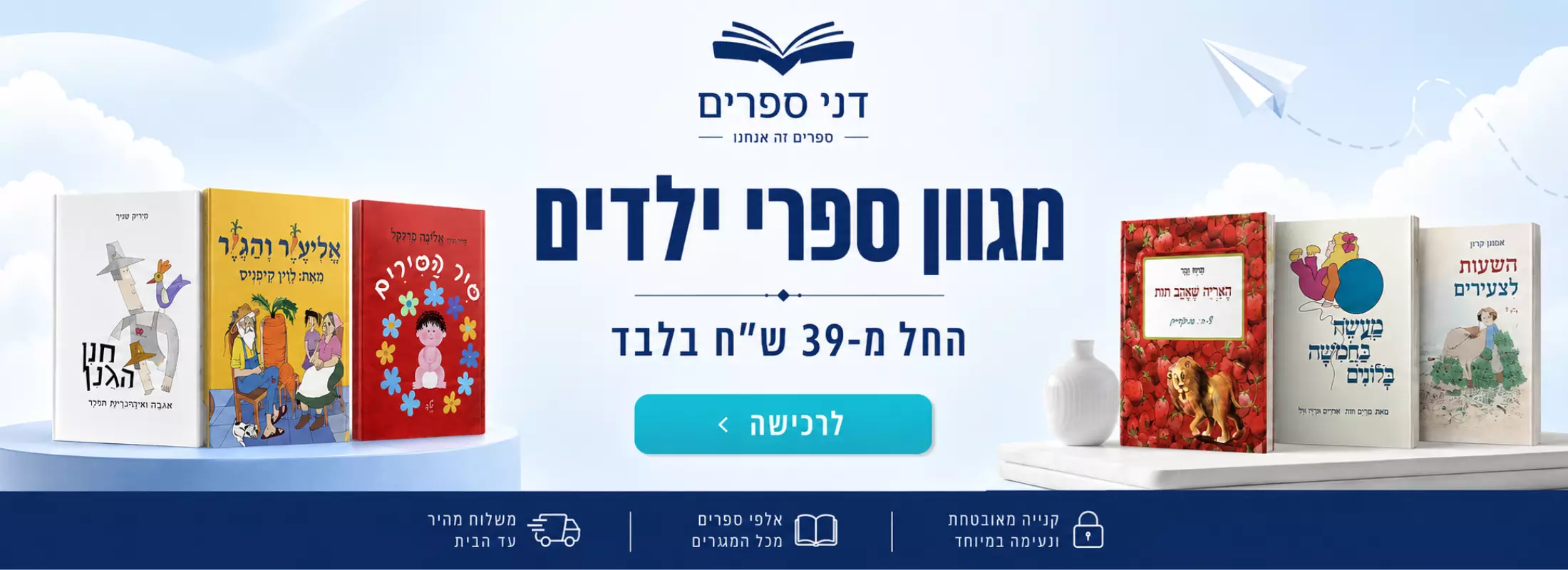 מגוון ספרי ילדים החלק מ-39 ש"ח