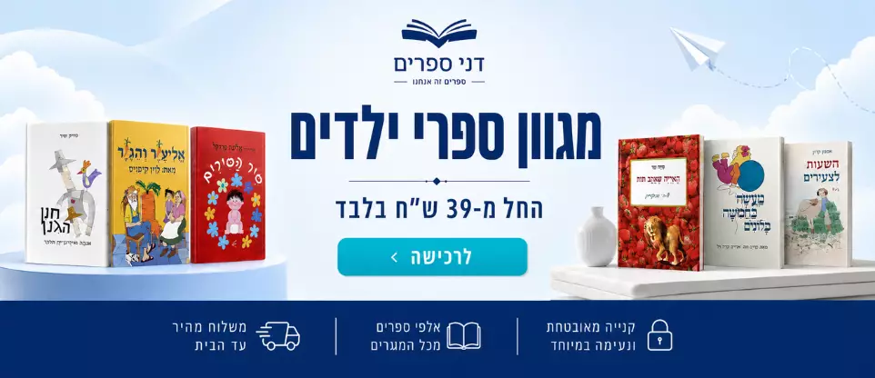 מגוון ספרי ילדים החלק מ-39 ש"ח