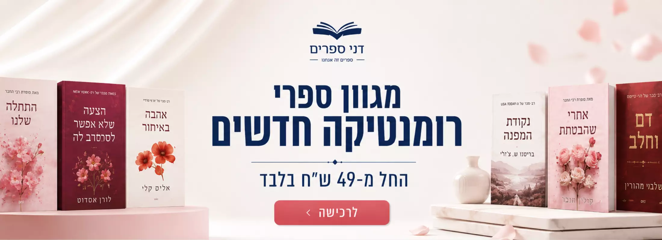מגוון ספרי רומנטיקה חדשים החל מ-39 ש"ח