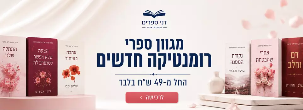 מגוון ספרי רומנטיקה חדשים החל מ-39 ש"ח