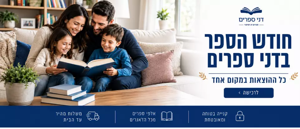 עד 40% הנחה על כל רבי המכר