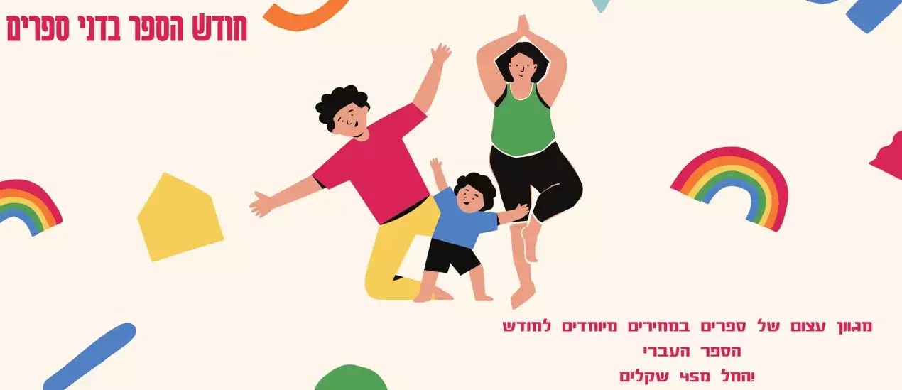 חודש הספר בדני ספרים - מגוון עצום של ספרים במחירים מיוחדים לחודש הספר העברי  החל מ45 שקלים!