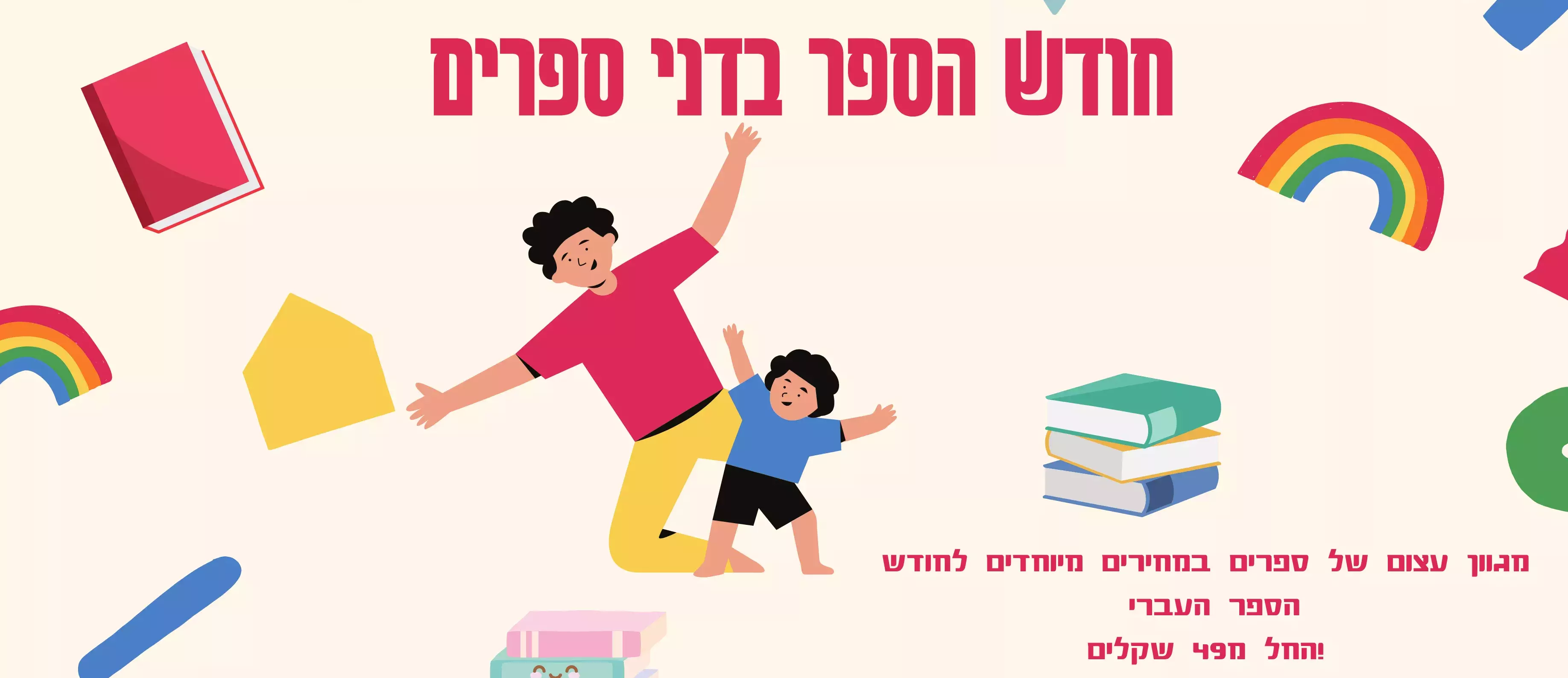 חודש הספר בדני ספרים - מגוון עצום של ספרים במחירים מיוחדים לחודש הספר העברי החל מ49 שקלים!