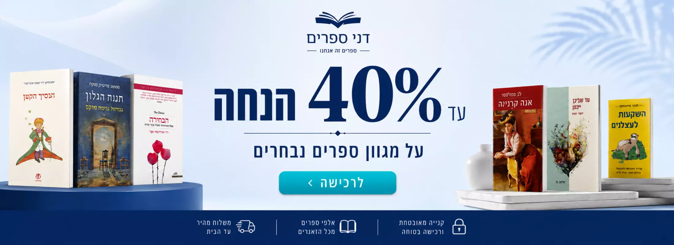 עד 40% הנחה על כל רבי המכר