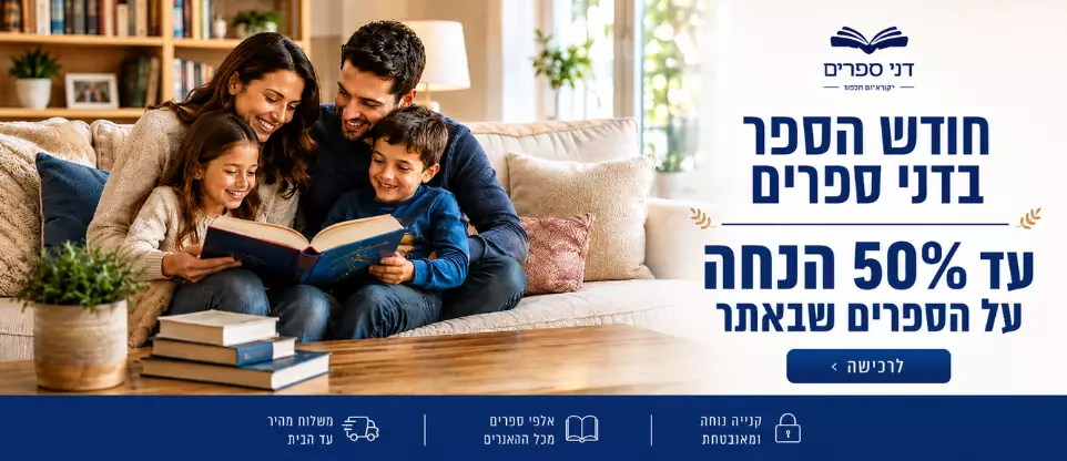 עד 40% הנחה על כל רבי המכר