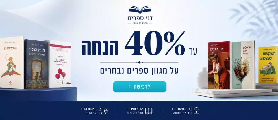 עד 40% הנחה על כל רבי המכר