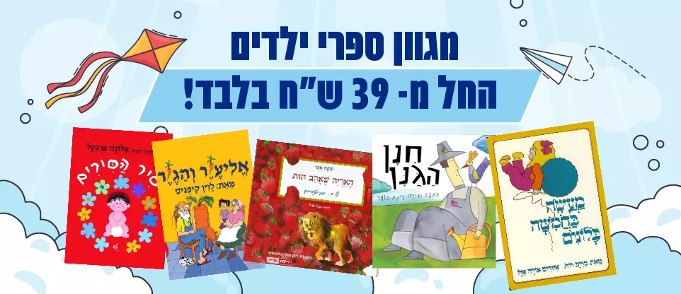 מגוון ספרי ילדים החלק מ-39 ש"ח