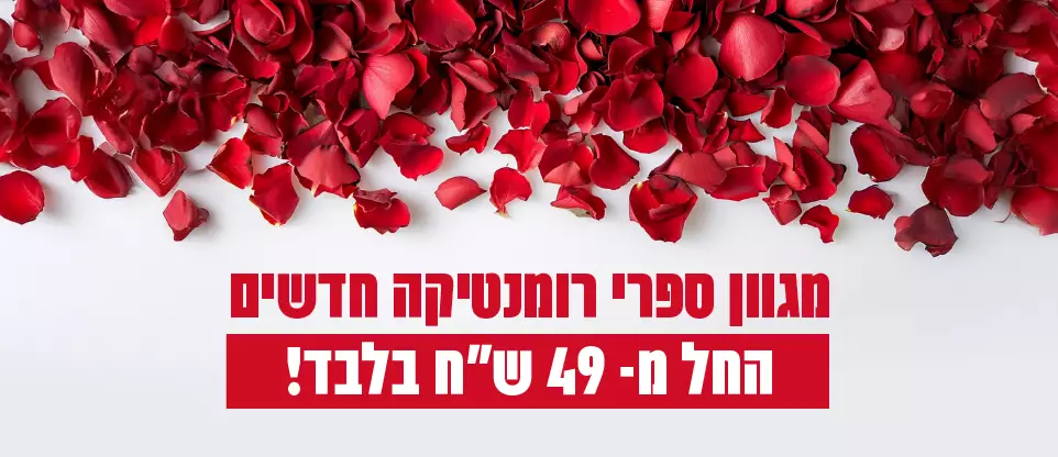מגוון ספרי רומנטיקה חדשים החל מ-39 ש"ח