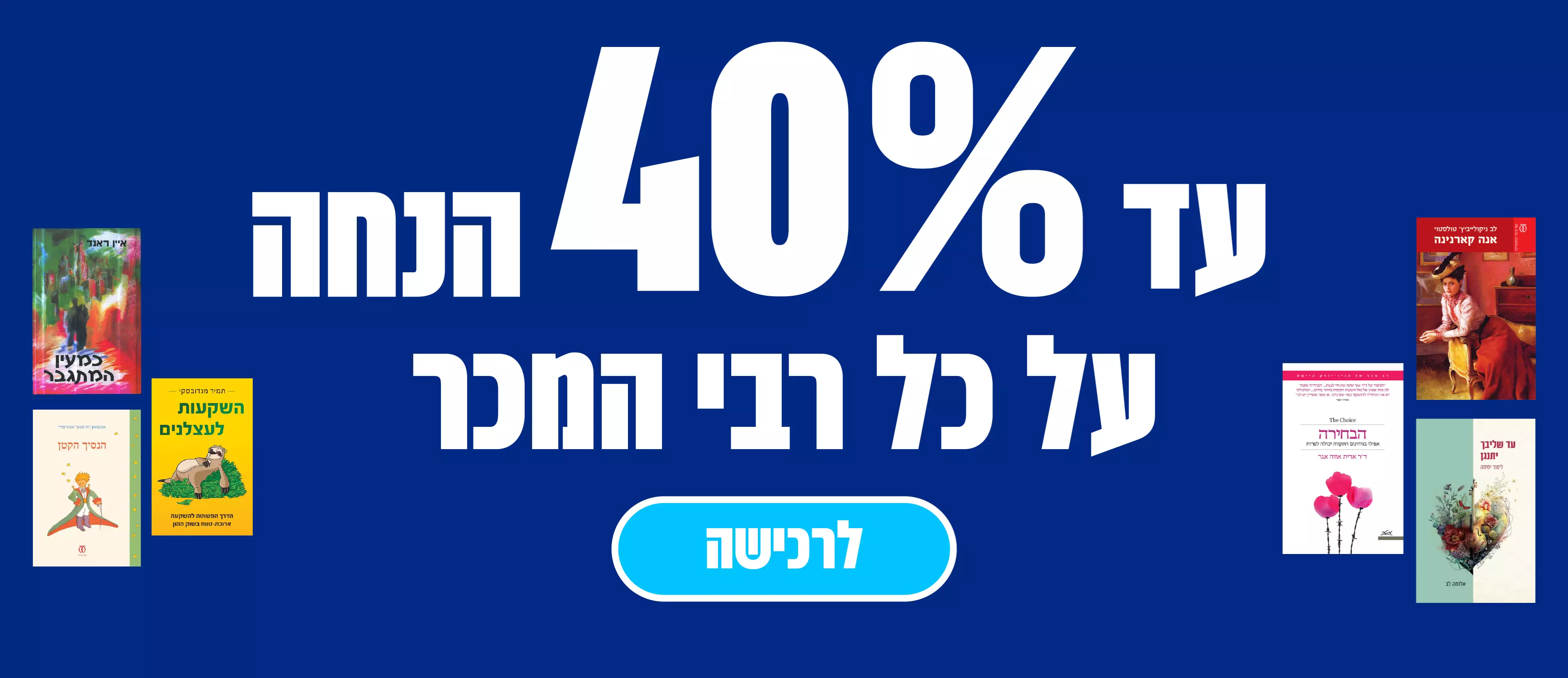 עד 40% הנחה על כל רבי המכר