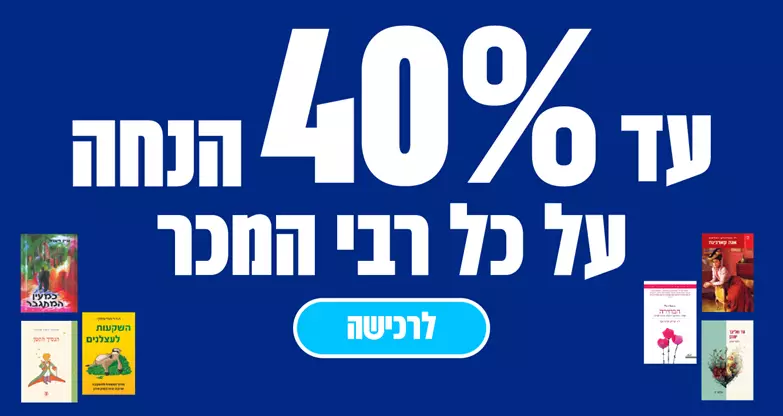עד 40% הנחה על כל רבי המכר