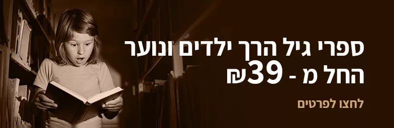 ספרי גיל הרך ילדים ונוער החל מ 39 ש"ח