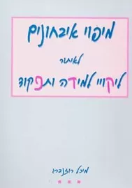 מיפוי איבחונים לאיתור ליקויי למידה ותפקוד - יד שניה דני ספרים
