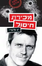 מכירת חיסול - יד שניה דני ספרים