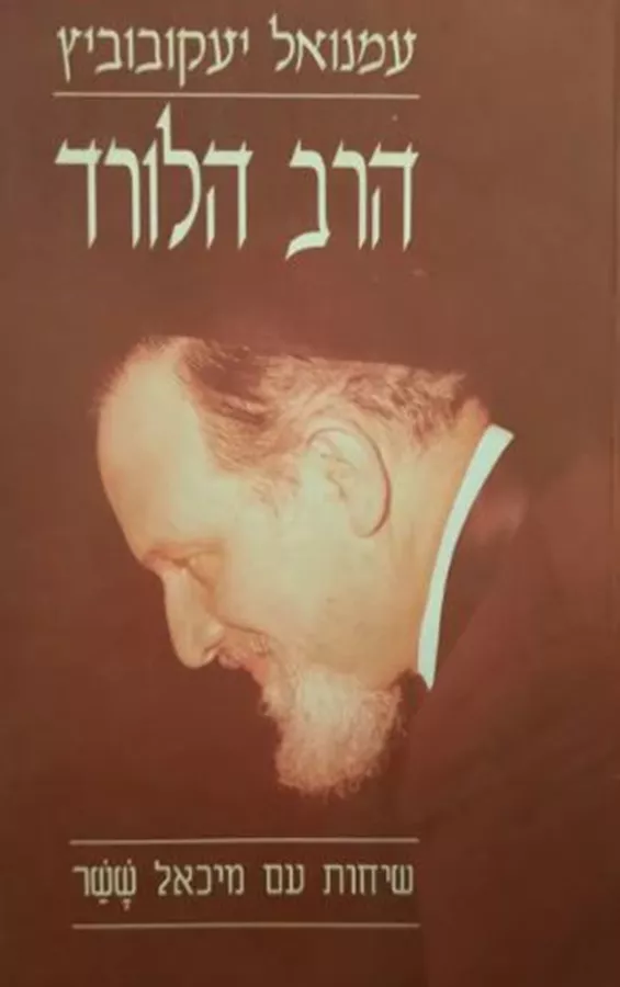 הרב הלורד - יד שניה
