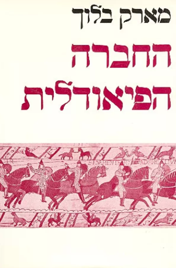 החברה הפיאודלית - יד שניה