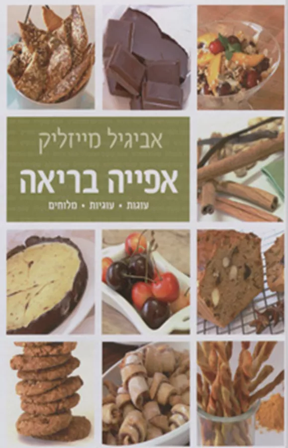 אפייה בריאה - כריכה קשה -יד שניה