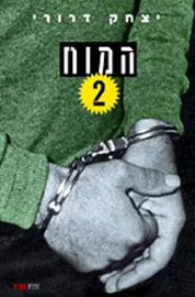 המוח 2 - יד שניה דני ספרים