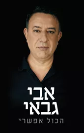 הכול אפשרי - יד שניה דני ספרים