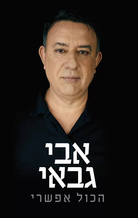 הכול אפשרי - יד שניה