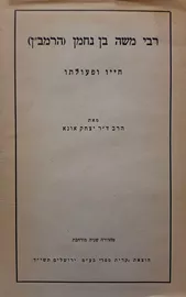 רבי משה בן נחמן הרמבן - יד שניה דני ספרים