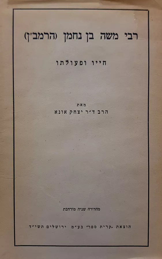 רבי משה בן נחמן הרמבן - יד שניה