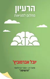 הרעיון - יד שניה דני ספרים
