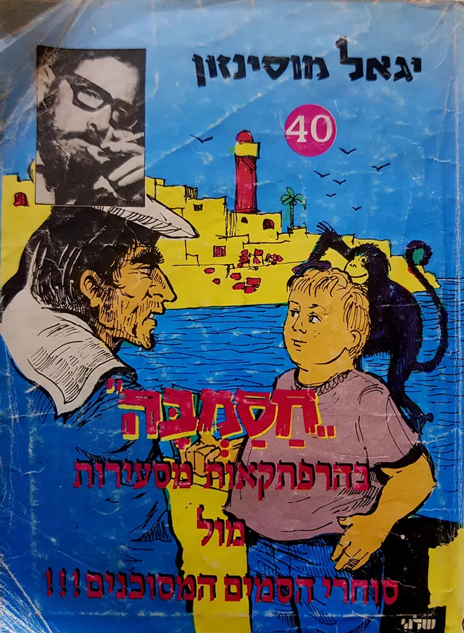 חסמבה 40 - בהרפתקאות מסעירות מול סוחרי הסמים המסוכנים - יד שניה