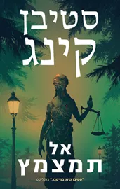 אל תמצמץ דני ספרים
