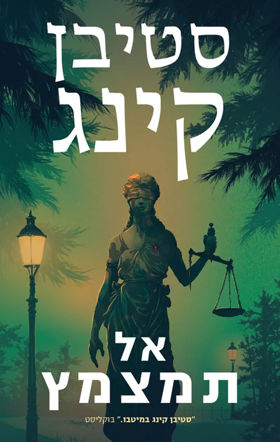 אל תמצמץ