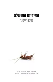 האידיוט המושלם - יד שניה דני ספרים