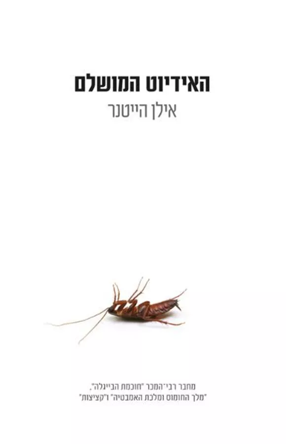 האידיוט המושלם - יד שניה