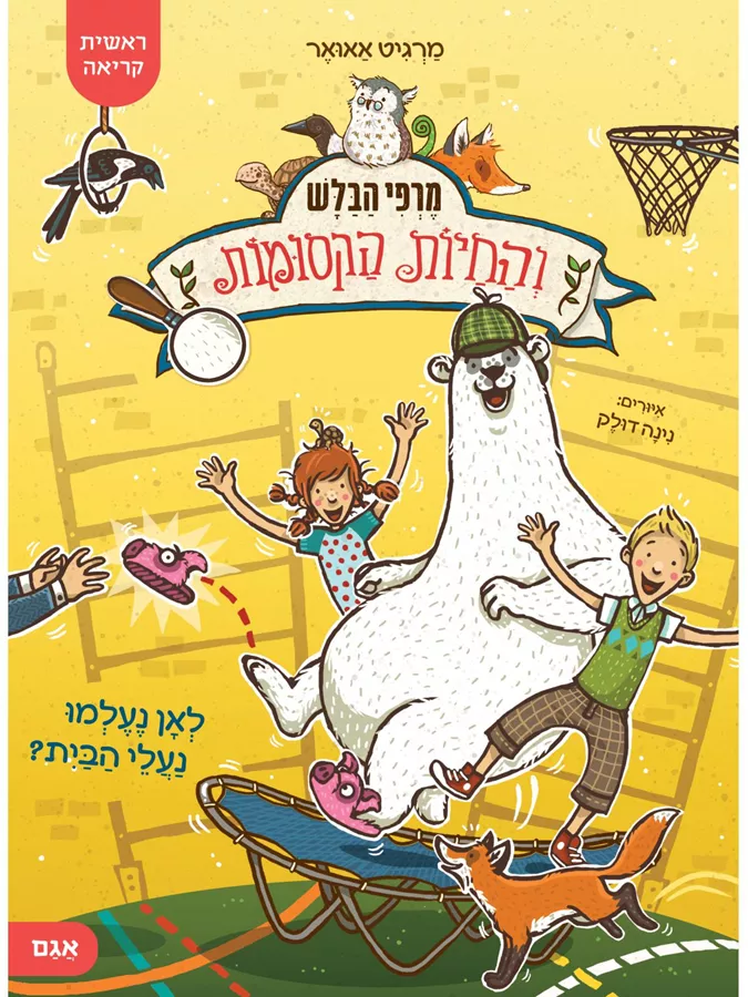 מרפי הבלש והחיות הקסומות - מרגיט אאואר