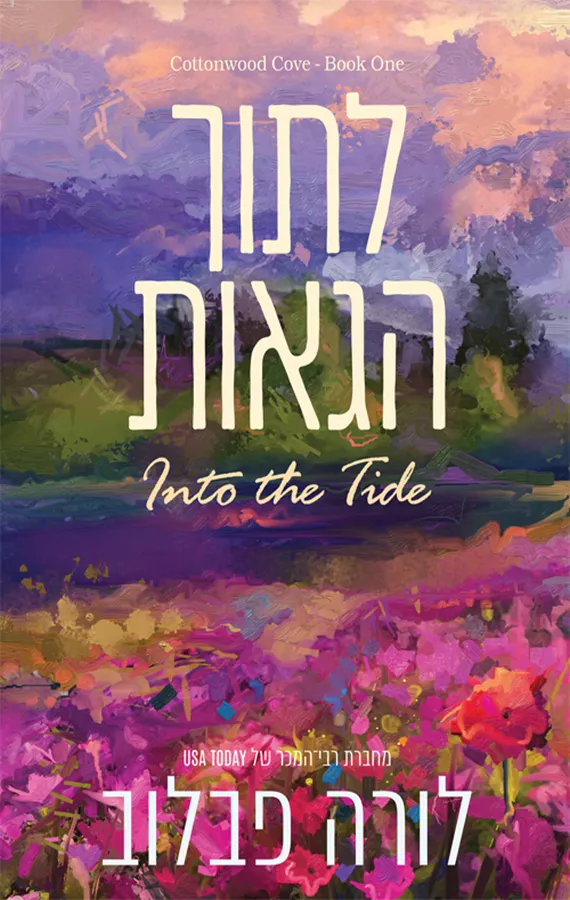 סדרת קוטונווד קוב 1 - לתוך הגאות - לורה פבלוב