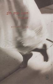 השוק הבית הלב - יד שניה (כריכה קשה) דני ספרים