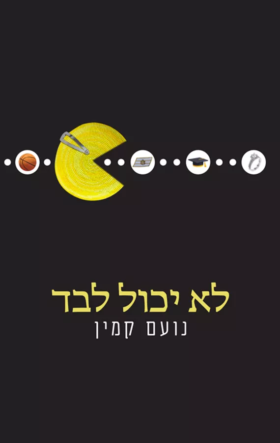 לא יכול לבד - נועם קמין
