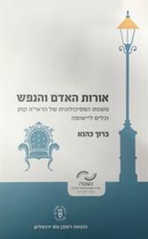 אורות האדם והנפש - ברוך כהנא danibooks