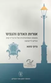 אורות האדם והנפש דני ספרים