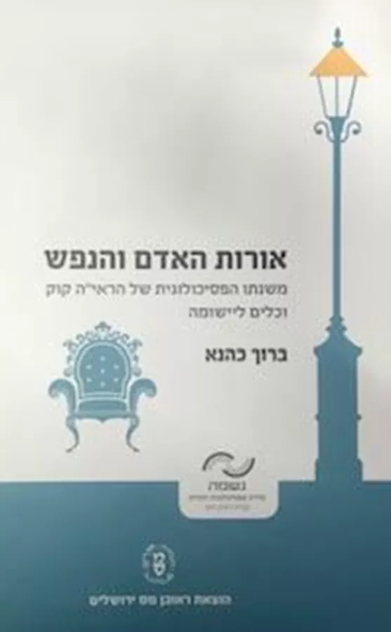 אורות האדם והנפש