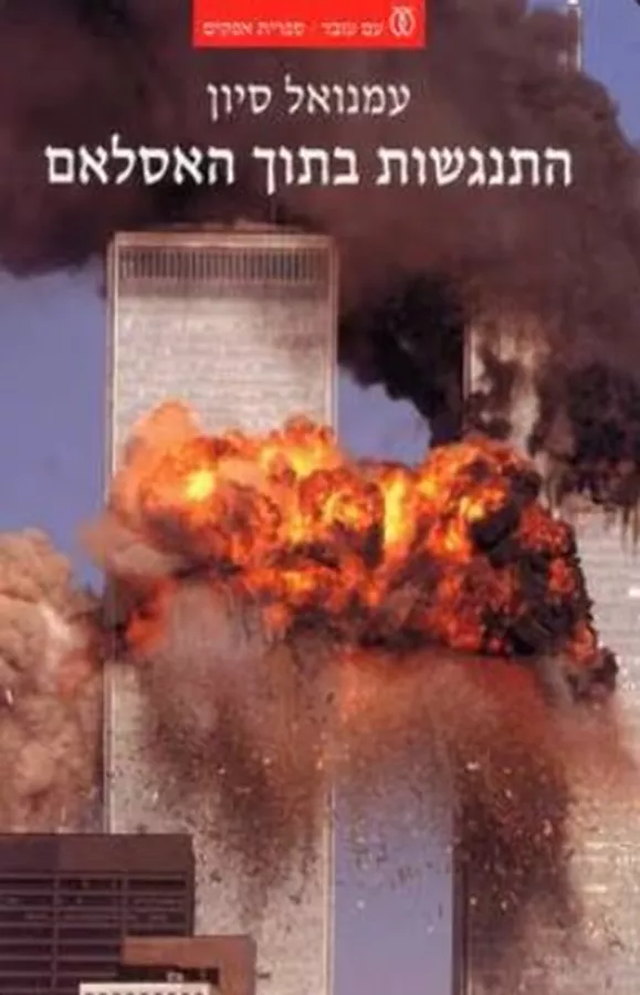 התנגשות בתוך האסלאם - עמנואל סיון