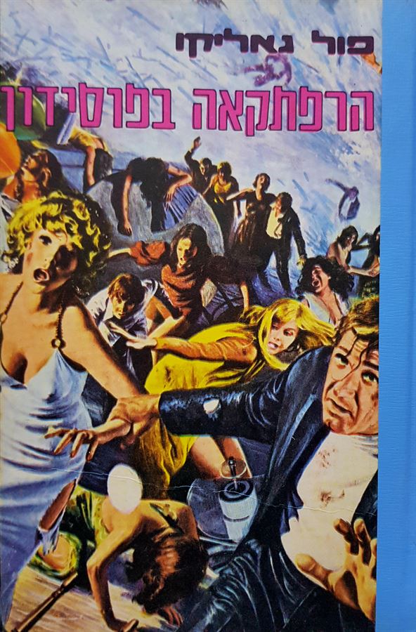 הרפתקאה בפוסידון - פול גאליקו - יד שניה