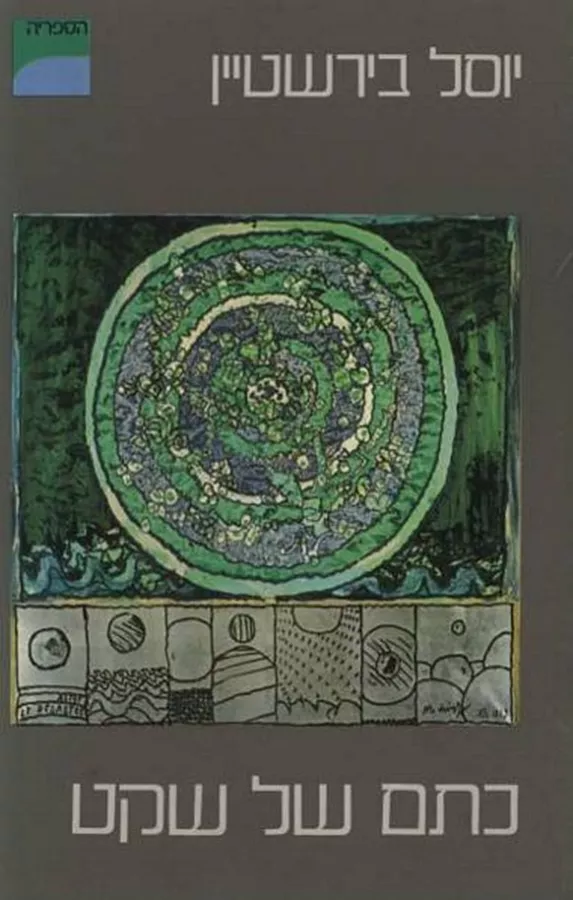 כתם של שקט - יד שניה