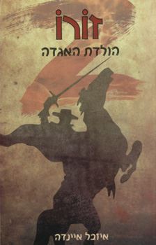 זורו הולדת האגדה - יד שניה
