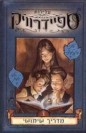 עלילות ספיידרוויק 1 - מדריך שימושי - יד שניה דני ספרים