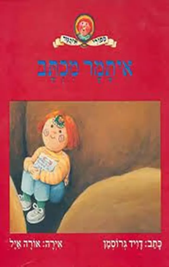 איתמר מכתב - דוד גרוסמן