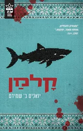 קלמן דני ספרים