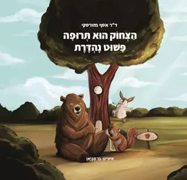 הצחוק הוא תרופה פשוט נהדרת דני ספרים