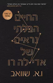 החיים הבלתי נראים של אדי לה־רו - יד שניה דני ספרים