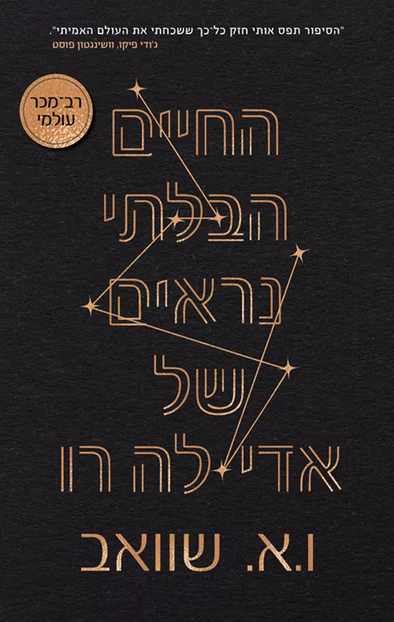 החיים הבלתי נראים של אדי לה־רו - יד שניה